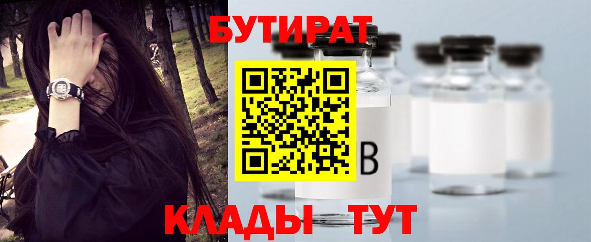 БУТИРАТ Butirat Торжок
