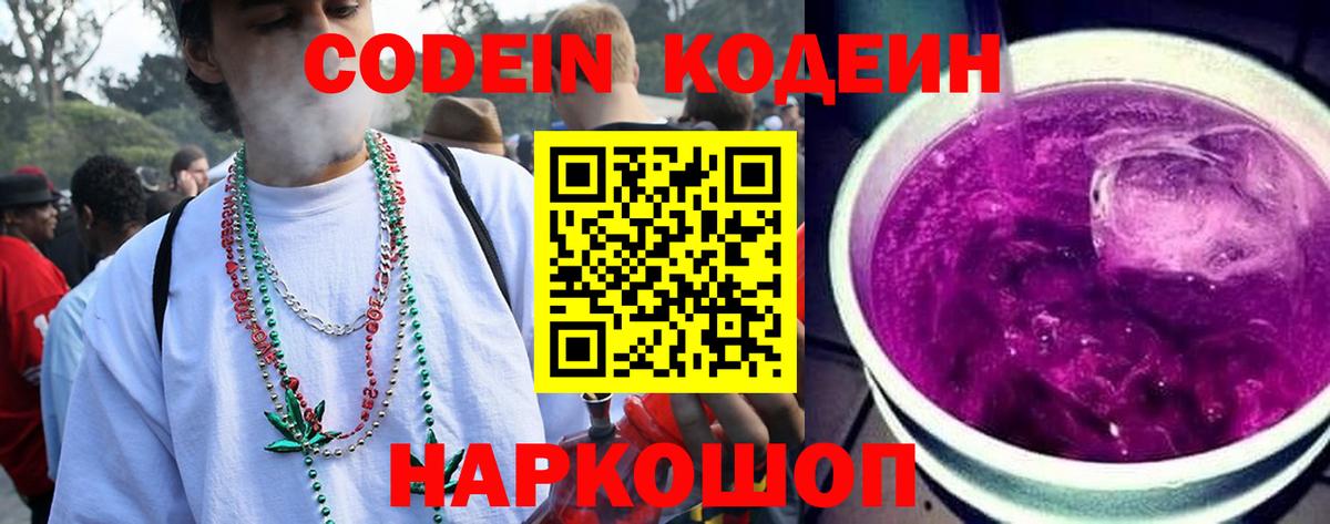 Торжок  Кодеиновый сироп Lean напиток Lean (лин)  Кодеиновый сироп Lean Purple Drank  Вход с VPN 